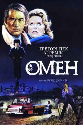 Омен