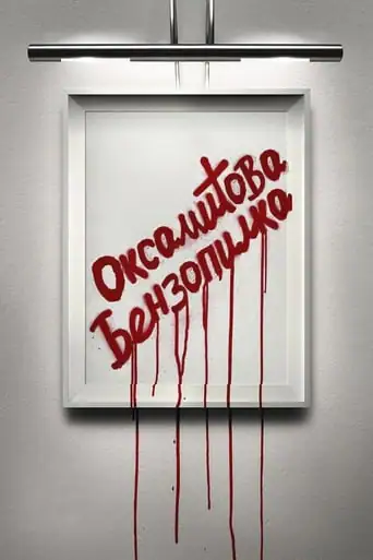 Оксамитова бензопила