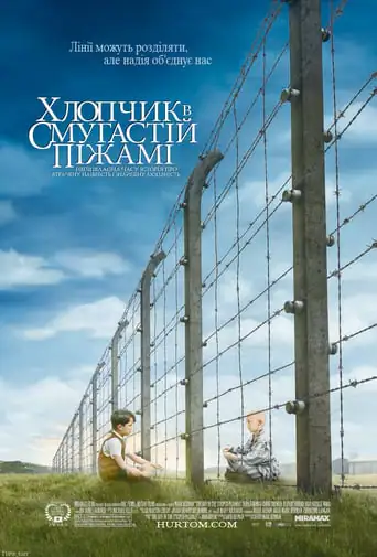 Хлопчик в смугастій піжамі