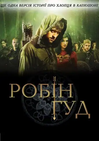 Робін Гуд