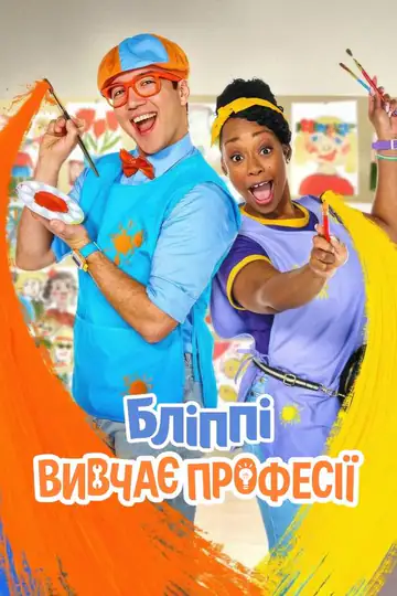 Бліппі вивчає професії