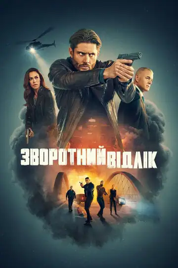 Зворотний відлік