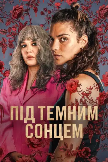 Під темним сонцем