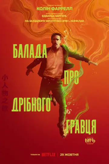 Балада про дрібного гравця