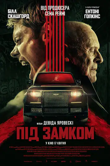 Під замком