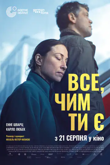 Все, чим ти є
