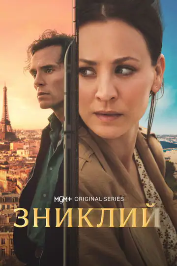 Зниклий