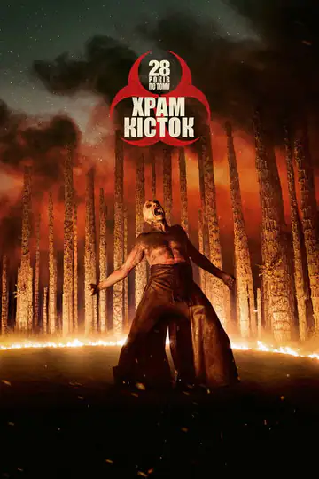 28 років по тому: Храм кісток