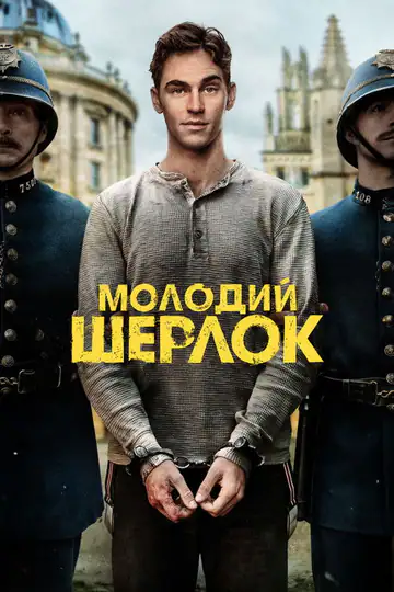 Молодий Шерлок